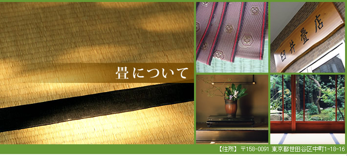 畳の持つこんな特徴 畳 張替え 畳店 東京都 世田谷区
